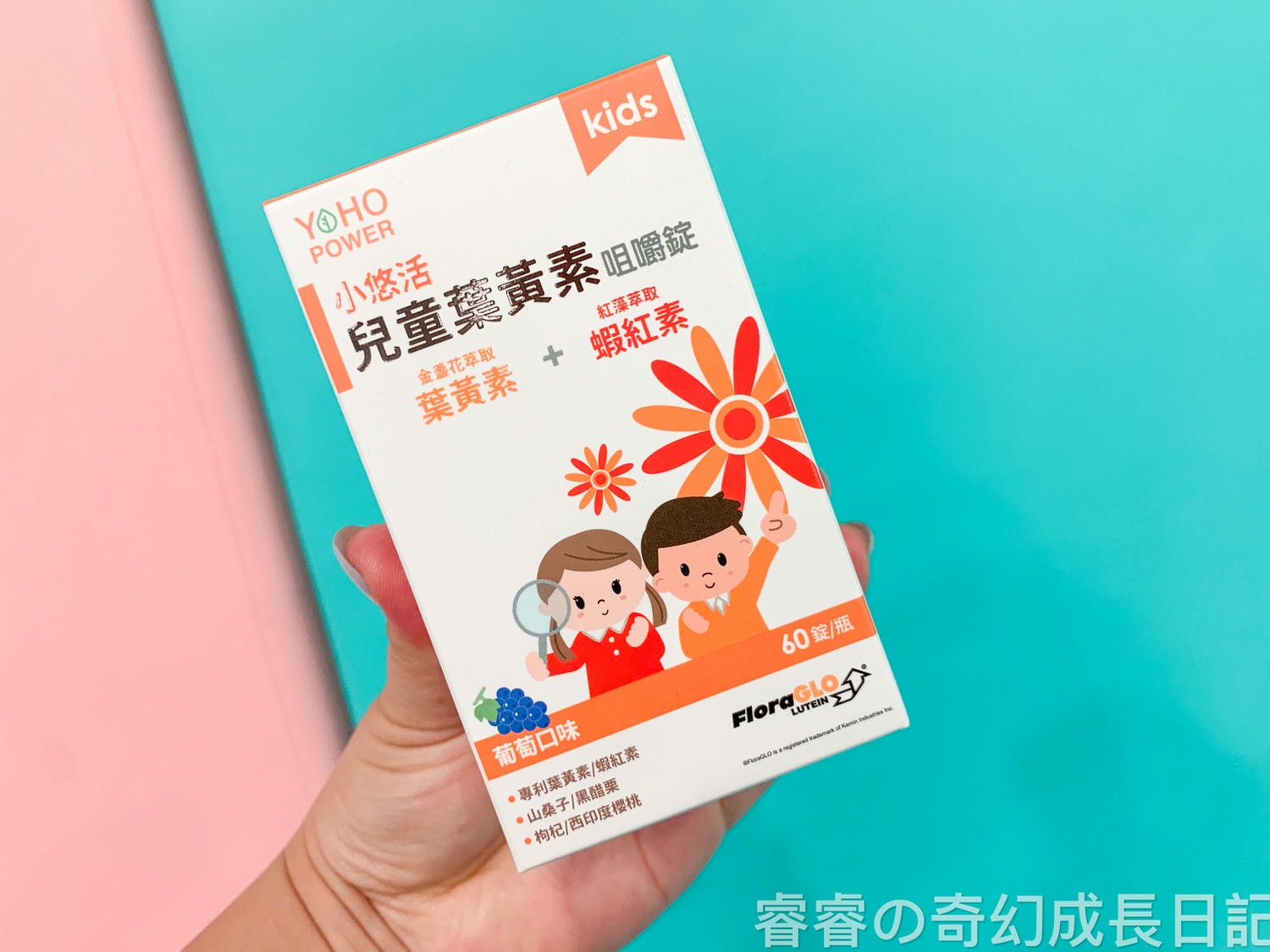 【育兒好物】悠活原力YOHOPOWER 小悠活兒童葉黃素+蝦紅素咀嚼錠 3C育兒必備/兒童葉黃素推薦/游離型、吸收率好、分子結構天然