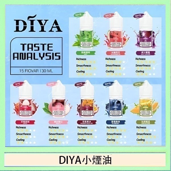DIYA煙油 DIYA叮啞瓶裝小煙油0MG/30MG/50MG