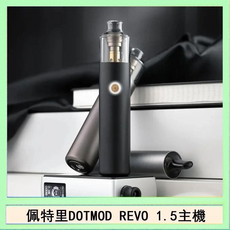 DOTMOD STICK REVO 佩特里電子煙DOTMOD STICK REVO1.5主機空倉煙彈官網