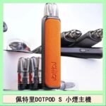 佩特里DOTMOD DOTPOD S電子煙小煙主機空倉煙彈