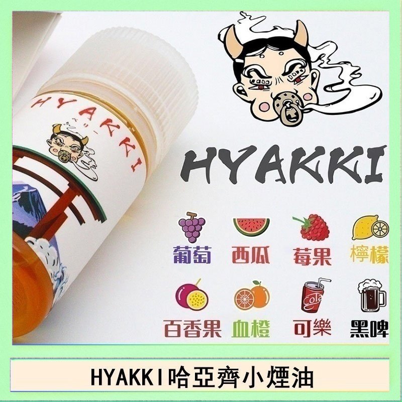 HYAKKI哈亞齊 日系進口小煙油HYAKKI哈亞齊30ML