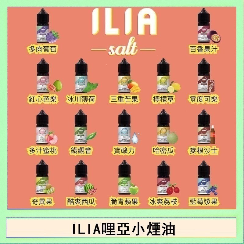ILIA哩啞糖果果汁主機小煙油3.5%30ml
