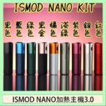 ISMOD NANO加熱煙主機通用 IQOS 2.4/3.0 LEME樂美 - 紫色主機