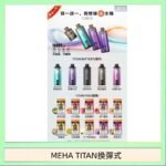 MEHA魅嗨TITAN泰坦換彈主機拋棄式15000口買3顆煙彈送1隻主機