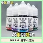 SAMURAI 將軍系列電子菸小煙油