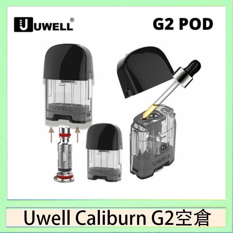 UWELL Caliburn G2 空倉 Uwell Caliburn G2 咖哩棒煙彈空倉成品芯官網