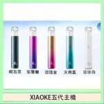 XIAOKE梟客五代電子煙智能變檔主機|5色可選|通用五代煙彈