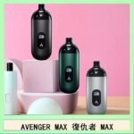 AVENGER MAX復仇者40W MAX注油主機
