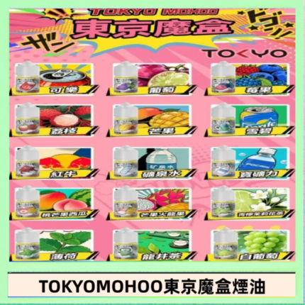東京魔盒煙油 30mL｜Tokyo Mohoo 小煙油・15 款經典口味