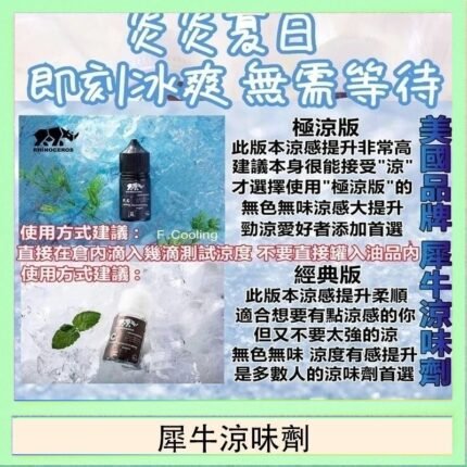 美國品牌犀牛涼味劑30ml 極涼版/基本版