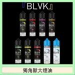美國BLVK E-Liquid 獨角獸大煙油60ml