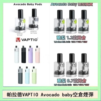 帕拉德VAPTIO Avocado Baby酷梨寶寶空倉煙彈