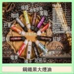 FRUIT OF STEEL鋼鐵果大煙油美國原裝進口60ML