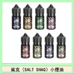 鯊克(SALT SHAQ) 主機小煙油30mL（4%）